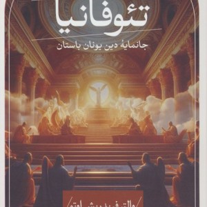 تئوفانیا