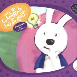 خرگوشک گاهی بگو نه