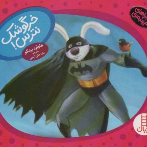 خرگوشک نترس