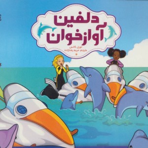 دلفین آواز خوان