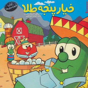کتاب خیار پنجه طلا