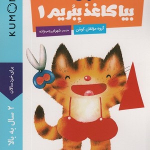 بیا کاغذ ببریم 1