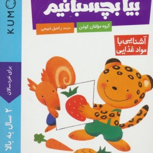 بیا بچسبانیم آشنایی با مواد غذایی