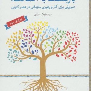 بازگشت به اصالت
