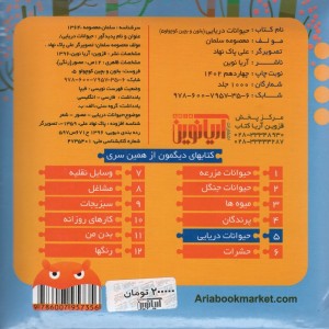 حیوانات دریایی نشر آریا نوین قطع خشتی کوچک