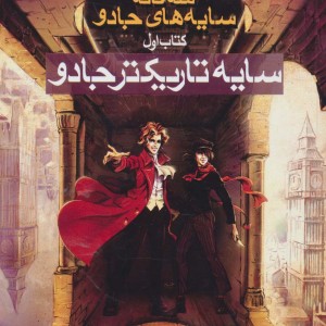 سایه تاریکتر جادو