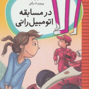 کتاب الا در مسابقه اتومبیل رانی