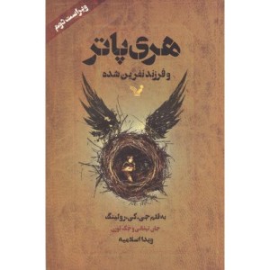 هری پاتر و فرزند نفرین شده نشر تندیس قطع رقعی