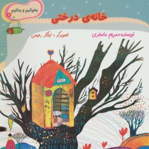 خانه درختی نشر نیستان