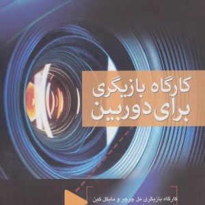کتاب کارگاه بازیگری برای دوربین قطع رقعی