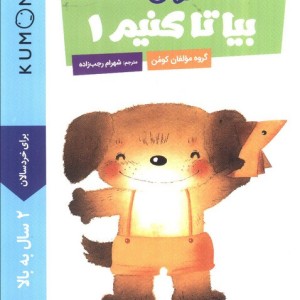 بیا تا کنیم 1