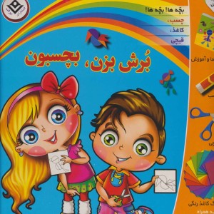 بسته برش بزن بچسبون