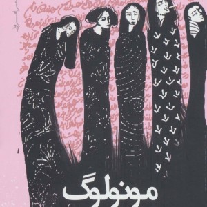 مونولوگ