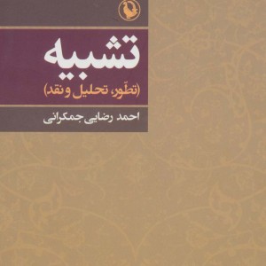 کتاب تشبیه