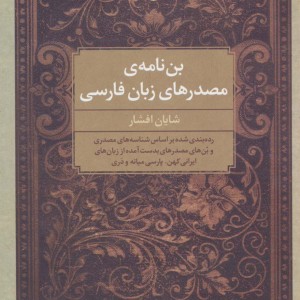 کتاب بن نامه مصدرهای زبان فارسی