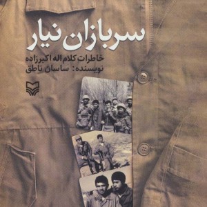 سربازان نیار