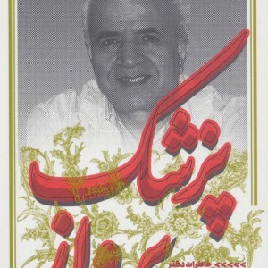 پزشک پرواز