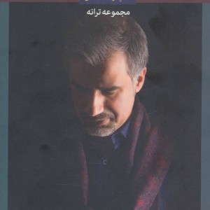کنار تو فقط آروم می شم