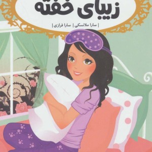 زیبای خفته نشر پرتقال قطع رقعی