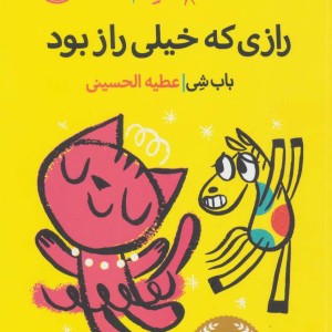 کتاب پیشی شاد اثر باب شی ترجمه عطیه الحسینی