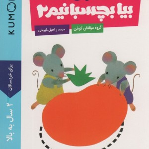 بیا بچسبانیم 2