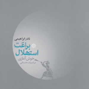 کتاب براعت استهلال 2