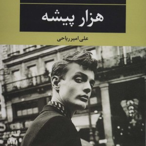 هزار پیشه نشر نگاه
