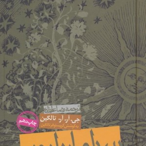 سیلماریلیون نشر روزنه