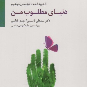 دنیای مطلوب من