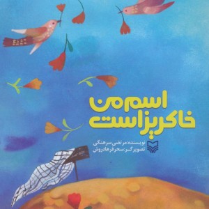 اسم من خاکریز است