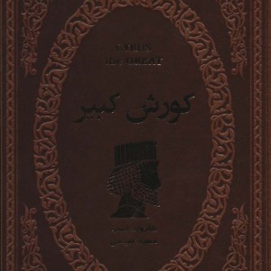 کوروش کبیر نشر پارمیس