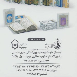 صحیفه کامله سجادیه نشر پیام بهاران قطع جیبی