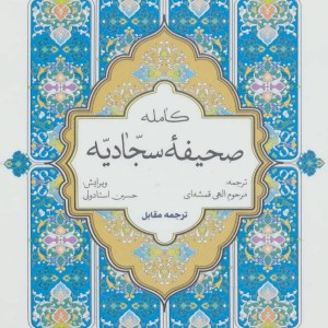 صحیفه کامله سجادیه نشر پیام بهاران قطع جیبی