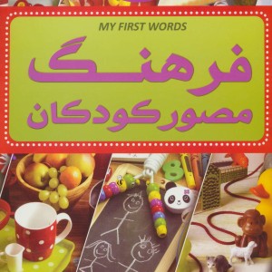 کتاب فرهنگ مصور کودکان