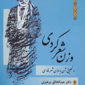 وزن شعر کردی