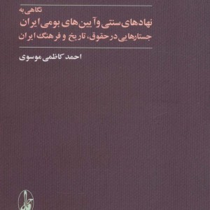 نگاهی به نهادهای سنتی و آیین های بومی ایران - احمد کاظمی موسوی