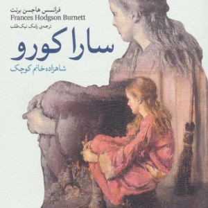 سارا کورو شاهزاده خانم کوچک نشر قدیانی