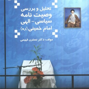 تحلیل و بررسی وصیت نامه سیاسی الهی امام خمینی