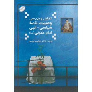 تحلیل و بررسی وصیت نامه سیاسی الهی امام خمینی