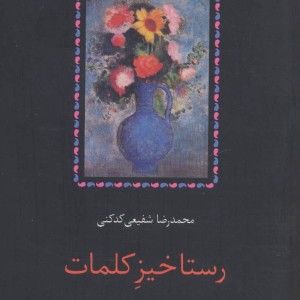 رستاخیز کلمات نشر سخن