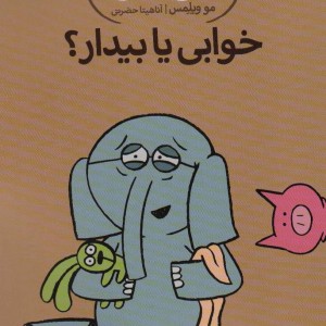 خوابی یا بیدار؟
