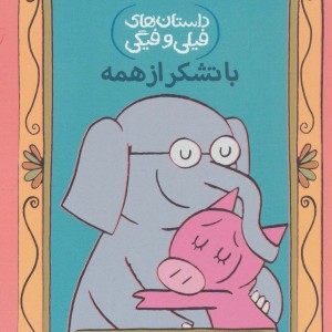 با تشکر از همه