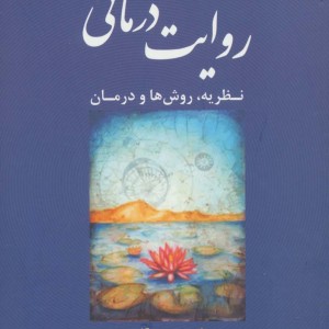روایت درمانی نشر دانژه