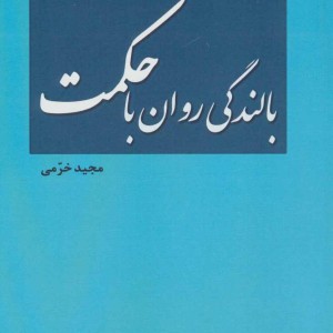 بالندگی روان با حکمت