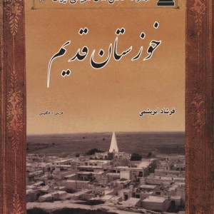 خوزستان قدیم ا