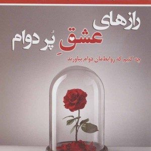 رازهای عشق پر دوام