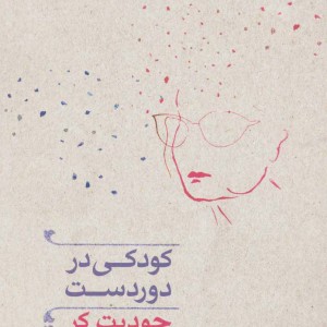 کودکی در دوردست