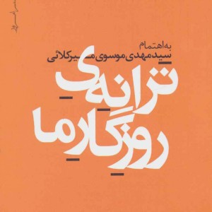 ترانه روزگار ما