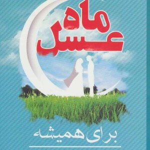 ماه عسل نشر فراانگیزش