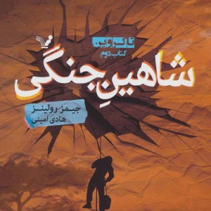 شاهین جنگی